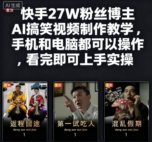 快手27W粉丝博主AI搞笑视频制作教学，手机和电脑都可以操作，看完即可上手实操-知芽创业社