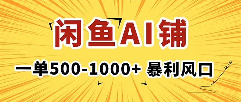 在闲鱼开AI写作店铺，一单500-1000+，暴利风口，稳定月入1-3W+-知芽创业社