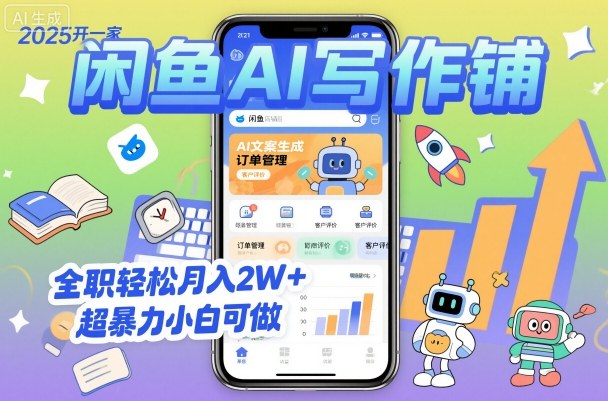 2025开一家闲鱼AI写作铺，全职轻松月入2W+，超暴力小白可做-知芽创业社