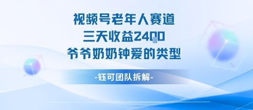 视频号分成计划老人赛道，三天收益2.4k，爷爷奶奶钟爱的视频类型-知芽创业社