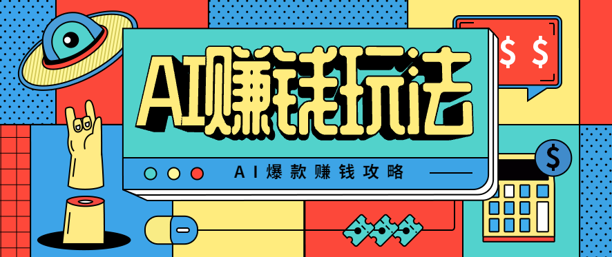 AI萌宠视频爆款攻略，小白无脑操作，每天30分钟，轻松上手，日入500+-知芽创业社