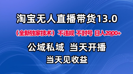 淘宝无人直播13.0，公域私域技术，不封号，不违规布局下半年旺季赛道，日入1K+(独家技术)【揭秘】-知芽创业社