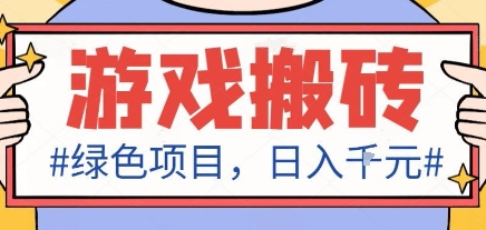 最新绿色全自动游戏搬砖项目，日入1k，收益稳定新手可做，无脑操作有手就行【揭秘】-知芽创业社
