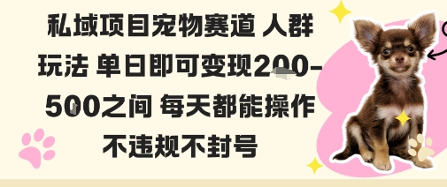 私域宠物项目赛道人群玩法单日即可变现2-5张之间每天都能操作不违规不封号-知芽创业社