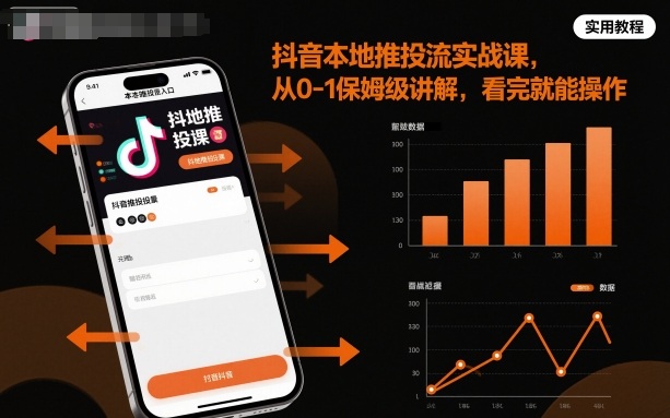抖音本地推投流实战课，从0-1保姆级讲解，看完就能操作-小艾项目网