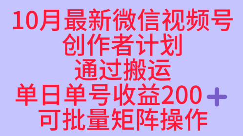 10月最新视频号收益最大化赛道长久稳定红利项目，单日单号收益2张+可批量矩阵操作-小艾项目网