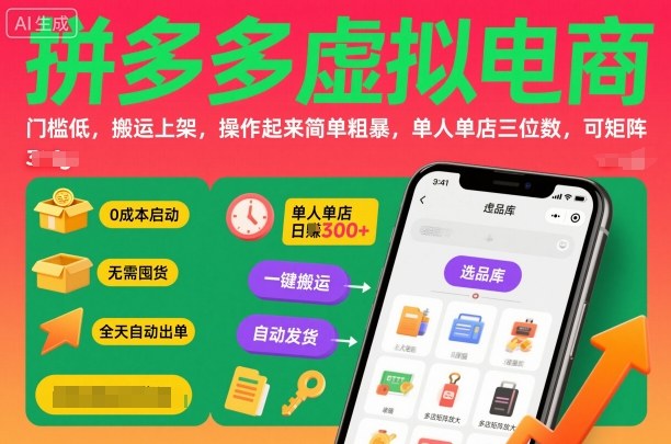 拼多多虚拟电商，门槛低，搬运上架，操作起来简单粗暴，单人单店三位数，可矩阵-知芽创业社