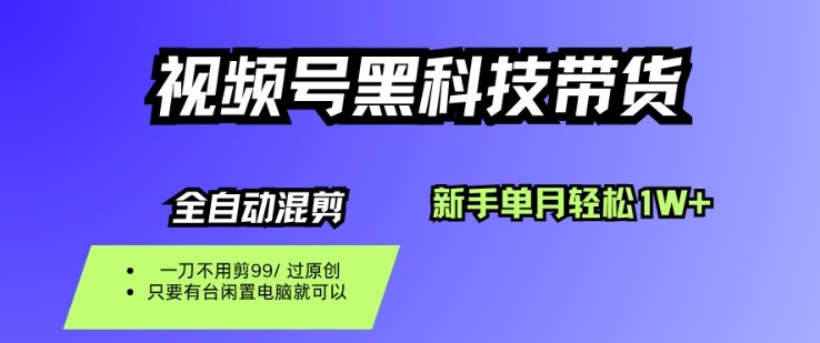视频号黑科技短视频带货，新手一个月也1W+，纯搬运一刀不用剪，零投入【揭秘】-知芽创业社
