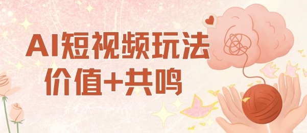 AI短视频玩法，价值+共鸣玩法，单号每天收益7张小白可玩，操作简单-知芽创业社