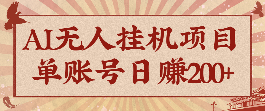 AI无人挂机项目，一个可持续自动化变现收益的玩法，单账号日多赚200+-知芽创业社