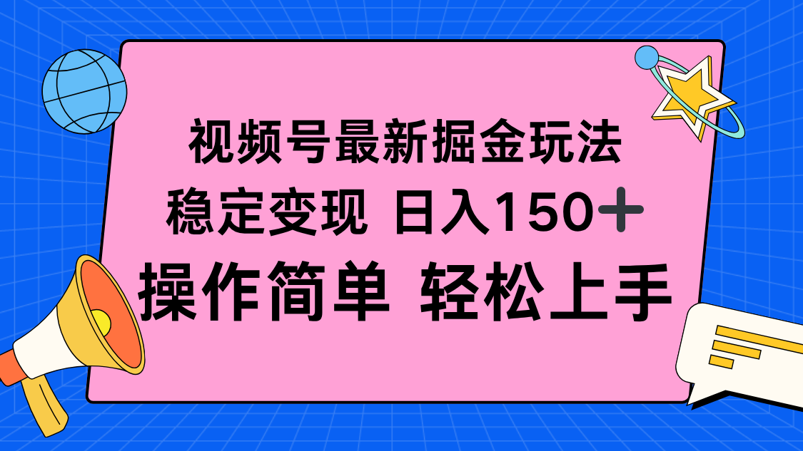 视频号掘金新玩法，稳定变现日入150+，操作简单轻松上手-知芽创业社