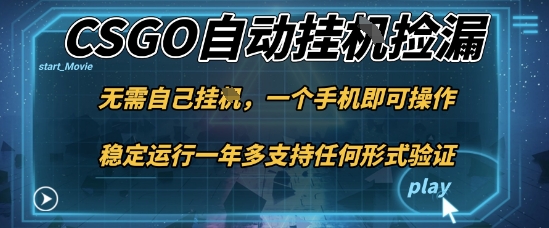 游戏自动挂G捡漏，一个手机即可操作，当天可操作见到结果，新手小白轻松月入1W+【揭秘】-知芽创业社