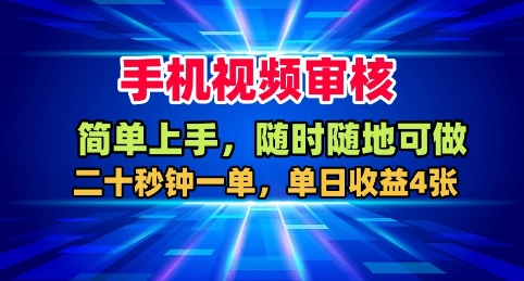 手机视频审核，随时随地可做，二十秒钟一单，单日收益4张+【揭秘】-知芽创业社