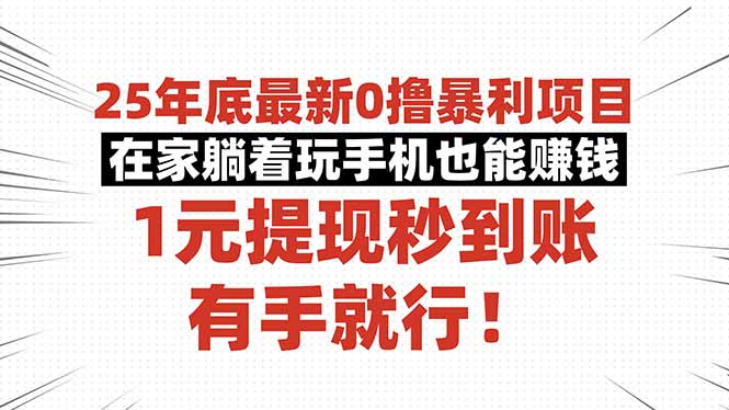 25年底最新0撸暴利项目，在家躺着玩手机也能赚钱，1元提现秒到账，有手...-知芽创业社