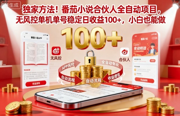 独家方法！番茄小说合伙人全自动挂G项目，无风控单机单号稳定日收益100+，小白也能做【揭秘】-小艾项目网