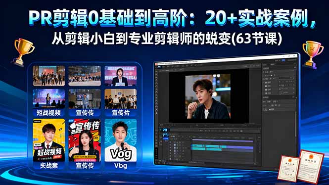PR剪辑0基础到高阶：20+实战案例，从剪辑小白到专业剪辑师的蜕变(63节课-小艾项目网