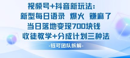 视频号加抖音新玩法：爆火新型每日语录，收徒教学加分成计划，三种变现玩法，当日变现7张-知芽创业社