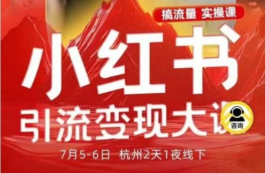 小红书引流变现7月线下大课，一次性讲透小红书笔记、矩阵、投放、引流、转化的全流程SOP-知芽创业社