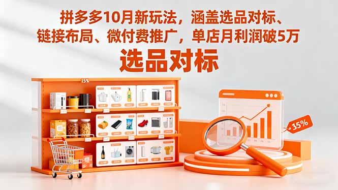 拼多多10月新玩法，涵盖选品对标、链接布局、微付费推广，单店月利润破5万-知芽创业社