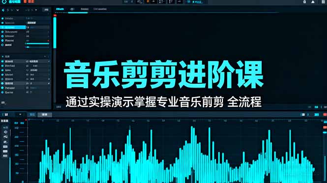 音乐剪辑进阶课：通过实操演示掌握专业的音乐剪辑全流程技能-小艾项目网