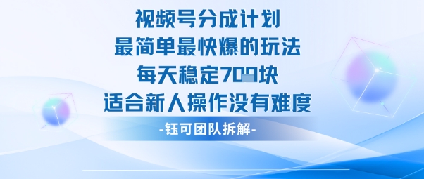 视频号分成计划最简单最快爆的玩法每天稳定7张适合新人操作没有难度-知芽创业社