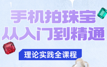 青柠老师·手机拍珠宝从入门到精通-知芽创业社