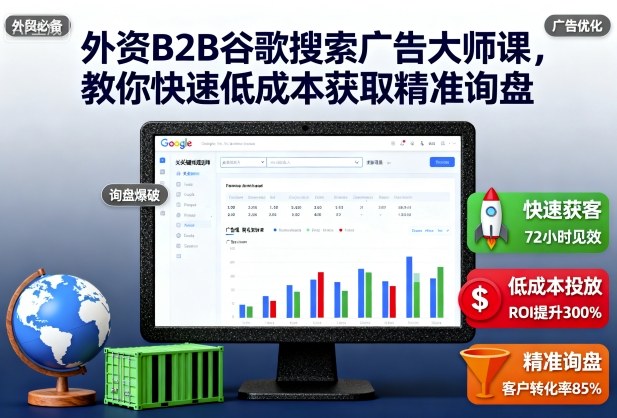 外资B2B谷歌搜索广告大师课，教你快速低成本获取精准询盘-知芽创业社