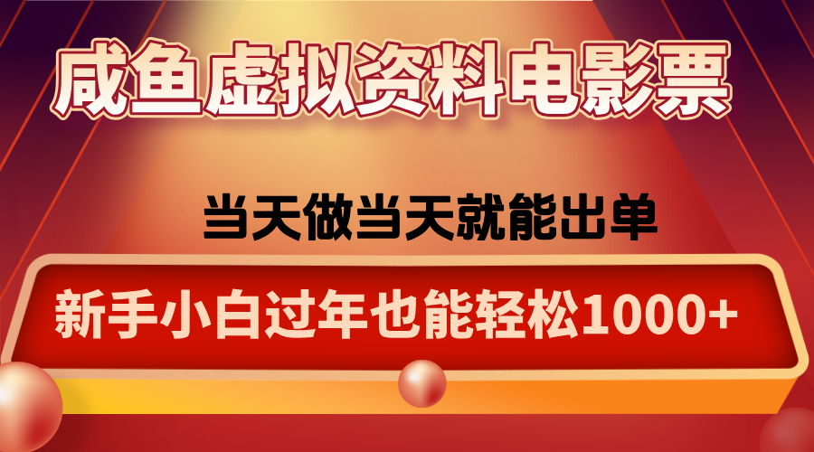 咸鱼虚拟资料售卖电影票，一单5-50+，过年期间轻松日入1000+-知芽创业社