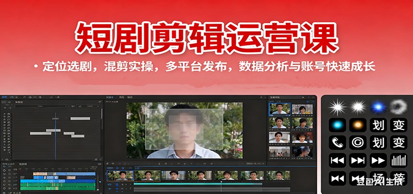 短剧剪辑运营课：定位选剧，混剪实操，多平台发布，数据分析与账号快速成长-知芽创业社