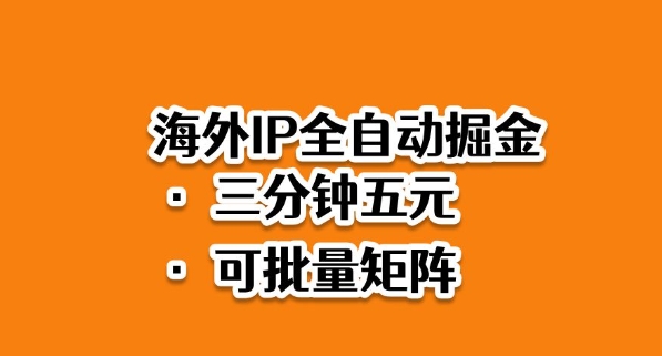 海外ip全自动掘金，2025必做蓝海项目，3分钟落地，矩阵直接开干【揭秘】-小艾项目网