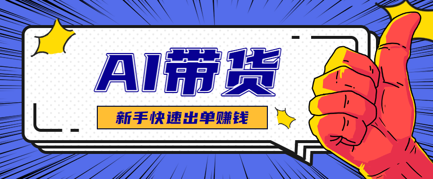AI图文卖货：选品和测品，新手用最短的时间，快速测出能出单的好品！-知芽创业社