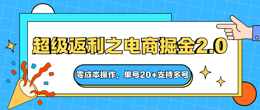 快递淘金系列；超级返利之电商掘金2.0，零成本操作，单号20+支持多号-知芽创业社