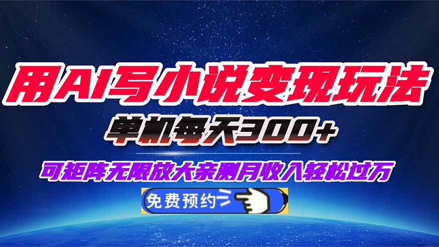 用AI写小说变现玩法，单机每天300+可矩阵无限放大，亲测小白也能轻松月...-知芽创业社