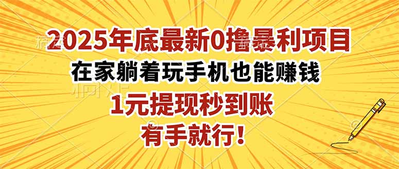 2025年底最新0撸暴利项目，在家也能躺赚，1元秒提现，有手就行！-小艾项目网