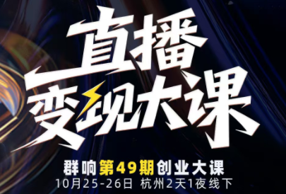 婉婉群响陈晶·直播变现大课10月25-26日(杭州2天1夜线下课)-知芽创业社