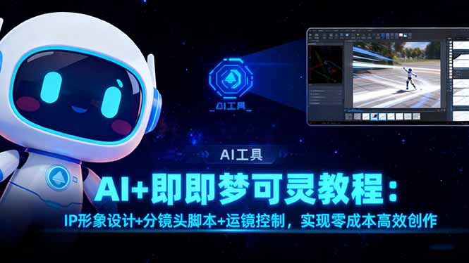 AI+即梦可灵教程：IP形象设计+分镜头脚本+运镜控制，实现零成本高效创作-知芽创业社