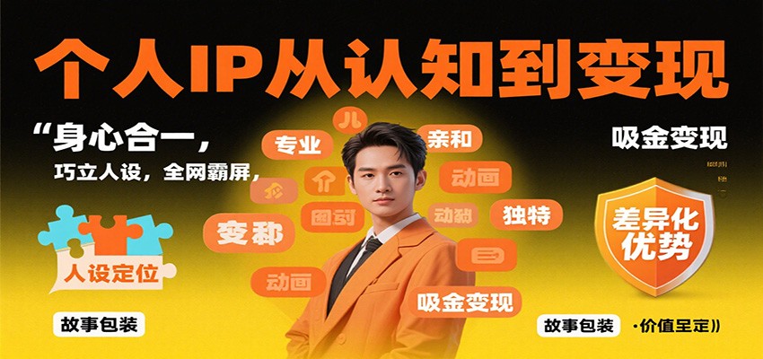 个人IP从认知到变现，身心合一，巧立人设，全网霸屏，吸金变现-知芽创业社