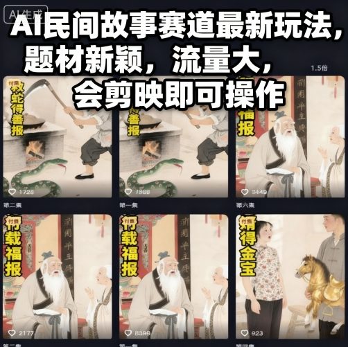 AI民间故事赛道最新玩法，题材新颖，流量大，会剪映即可操作-知芽创业社