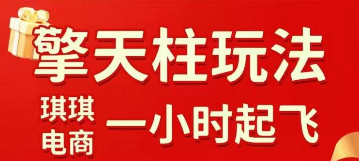 拼多多擎天柱玩法【1.0】2025年10月，​​水果生鲜最快2小时起飞，​标品最慢2天起链接-小艾项目网
