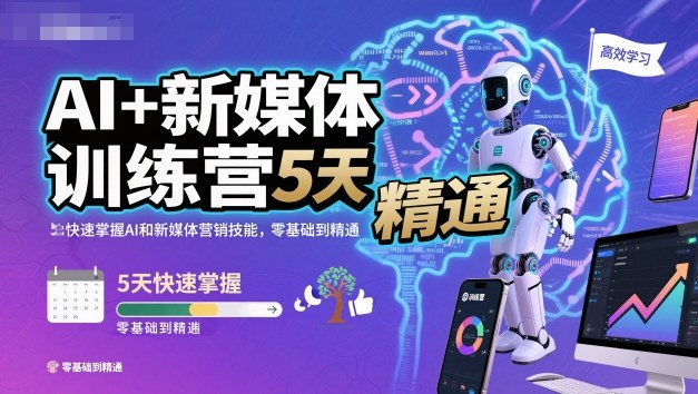 AI+新媒体训练营，5天快速掌握AI和新媒体营销技能，零基础到精通-知芽创业社