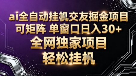 AI全自动聊天交友掘金项目，批量可矩阵，单窗口收益轻松30+【揭秘】-知芽创业社