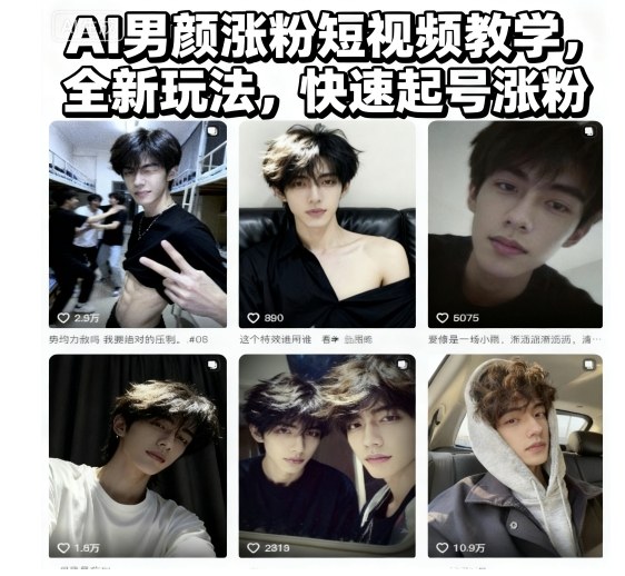 AI男颜涨粉短视频教学，全新玩法，快速起号涨粉-知芽创业社