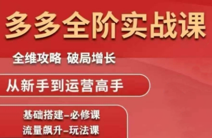 大炮·拼多多全阶实战课程(更新10月)-知芽创业社