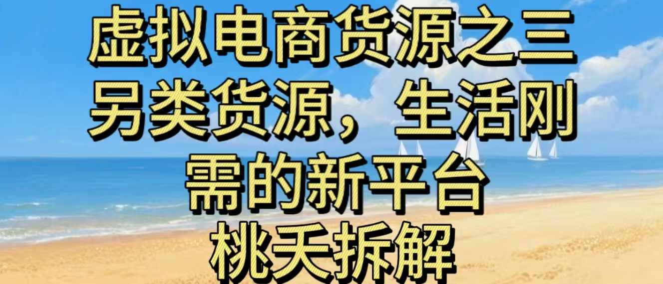 虚拟电商之三另类的货源，生活刚需的新平台-知芽创业社