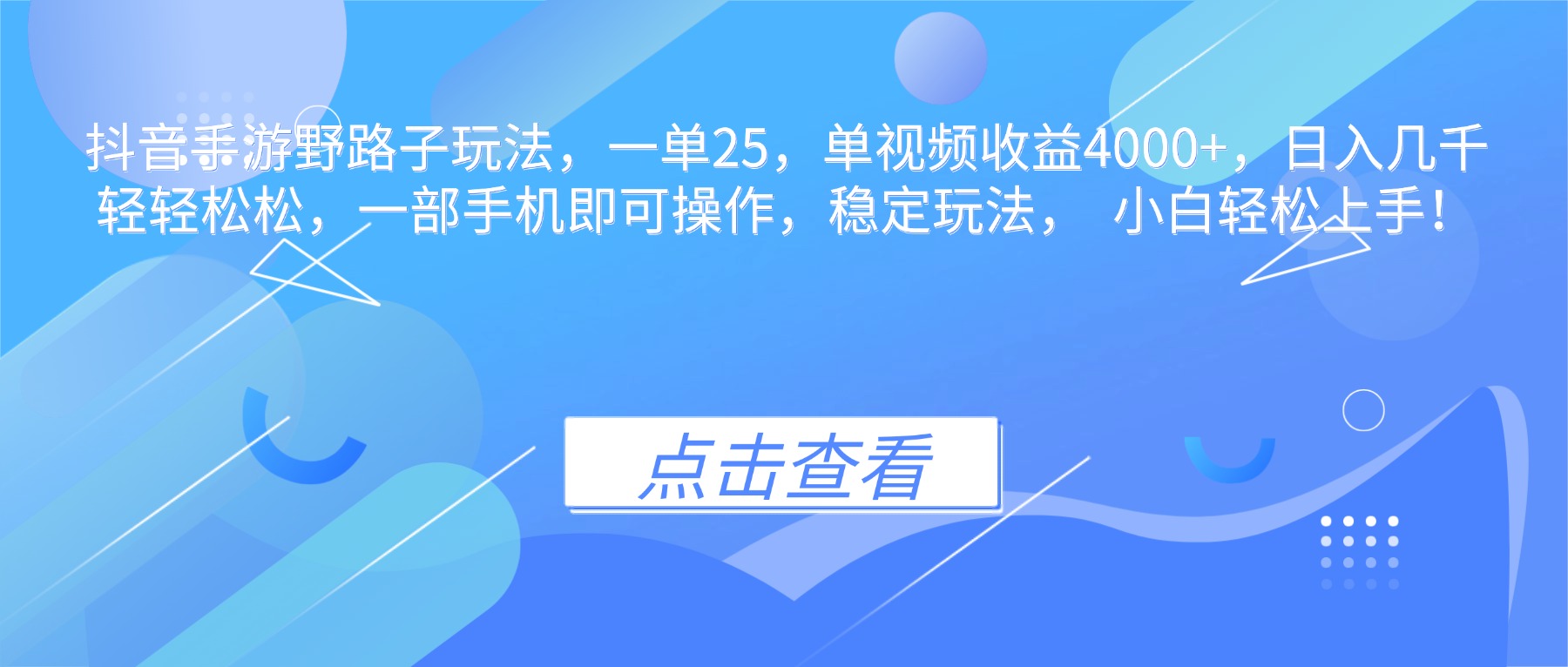 抖音手游野路子玩法，一单25，单视频收益4000+，日入几千轻轻松松，一…-知芽创业社