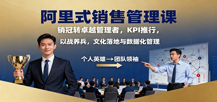 阿里式销售管理课：销冠转卓越管理者，KPI 推行，以战养兵，文化落地与数据化管理-小艾项目网