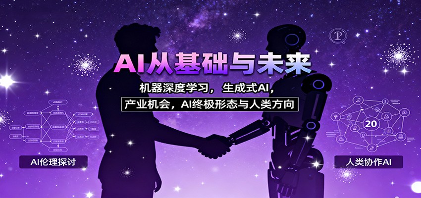AI从基础与未来，机器深度学习，生成式AI ，产业机会，AI终极形态与人类方向-知芽创业社