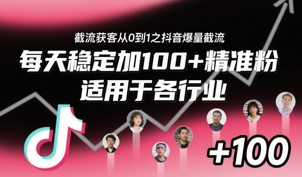 ‌​⁢⁡​⁤​⁡⁡‌‌⁤⁤​‍‬‬⁡⁡​‍⁢‍⁢​​⁢‌⁣⁢​⁣⁢⁣‬​‌​‬⁤‌‌⁡‍​⁤截流获客从0到1之抖音爆量截流，每天稳定加100+精准粉，适用于各行业-知芽创业社