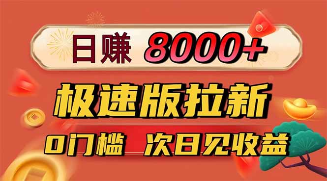 日入8400！极速版拉新，一单12块！零门槛次日见收益-知芽创业社
