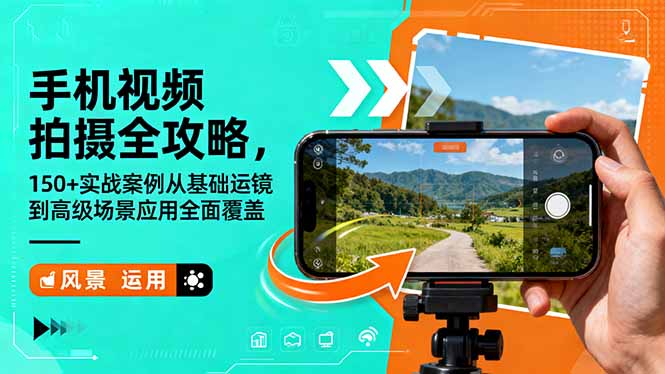 手机视频拍摄全攻略，150+实战案例从基础运镜到高级场景应用全面覆盖-知芽创业社